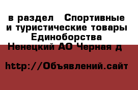  в раздел : Спортивные и туристические товары » Единоборства . Ненецкий АО,Черная д.